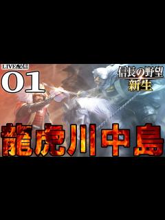 [画像][x]【信長の野望・新生：上杉謙信編01】1560川中島の戦い！謙信イベをねっとり見ながら武田北条叩いて信玄滅亡イベに進むのだ！【Live配信／上級 ... 余白なし