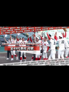 [画像][x]2021年（R.3）第103回全国高等学校野球選手権大会 出場全49校 校歌集 - YouTube 余白なし