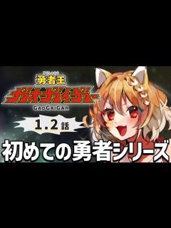 [画像][x]【勇者王ガオガイガー】勇者シリーズってなにか知りたいので1,2話を見ていくうう！【Gaogaigar/同時視聴/リアクション】 - YouTube 余白なし