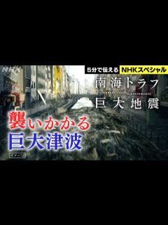 [画像][x][NHKスペシャル] 最悪被害を防ぐために | 南海トラフ巨大地震 | NHK - YouTube 余白なし