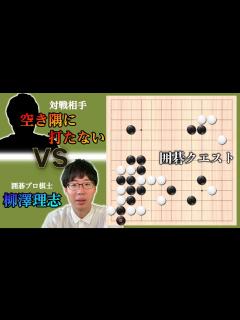 [画像][x]囲碁【ゲーム実況】全ての空き隅に先着した一局／棋譜解説付き（第92回） - YouTube 余白なし
