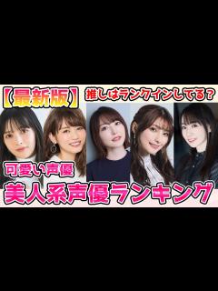 [画像][x]美人声優ランキングBest 20！あなたの推しはランクインしてる？＃声優＃美人声優＃可愛い声優 - YouTube 余白なし