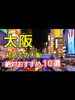 [画像][x]【大阪観光おすすめ10選】必見スポットを紹介します - YouTube 余白なし