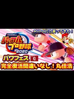 [画像][x]【パワプロ2020】完全復活！威圧感チャレンジ、2戦3HR丸佳浩作成【パワフェス#153】 - YouTube 余白なし