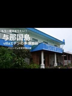 [画像][x]もう一度泊まりたい 与那国島 villaエデンの幸旅物語 - YouTube 余白なし