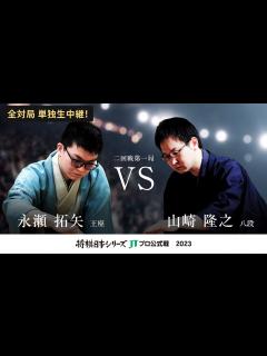 [画像][x]2023年「将棋日本シリーズ」JTプロ公式戦 二回戦第一局 永瀬拓矢王座 対 山崎隆之八段 - YouTube 余白なし