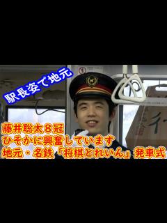 [画像][x]藤井聡太8冠「ひそかに興奮しています」 「発車！」地元・名鉄「将棋とれいん」発車式 - YouTube 余白なし