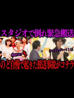 [画像][x]のど自慢の生放送中に起きた悲劇5選… - YouTube 余白なし