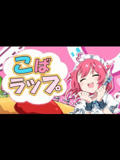 [画像][x]こばラップ / 小鳥遊こばと【待機画面OP/オリジナル曲】 - YouTube 余白なし