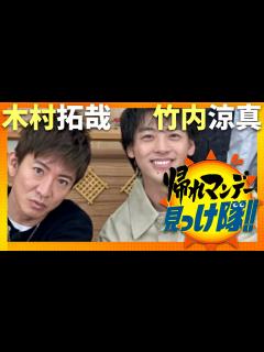 [画像][x]帰れマンデー見っけ隊【4月22日放送/木村拓哉/竹内涼真】 - YouTube 余白なし
