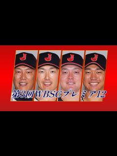 [画像][x]第3回WBSCプレミア12 応援歌メドレー - YouTube 余白なし