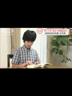 [画像][x]悠仁さま 筑波大附属高校に進学へ 宮内庁が発表 余白なし