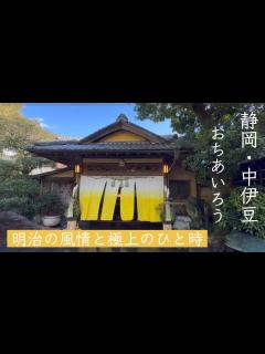 [画像][x]静岡・伊豆旅行記 - 文化財宿泊で思いを馳せる「旅館 おちあいろう｜OCHIAIRO」 - YouTube 余白なし