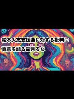 [画像][x]松本人志支援曲に対する批判に真意を語る霜月るな #松本人志 #霜月 #霜月るな #吉本興業 #吉本芸人 - YouTube 余白なし