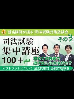 [画像][x]司法試験集中講座100+担当講師が語る！アウトプットについて～司法試験に合格するための、過去問検討・答案作成練習とは1 - YouTube 余白なし