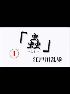 [画像][x]「蟲」江戸川乱歩 - ニコニコ動画 余白なし