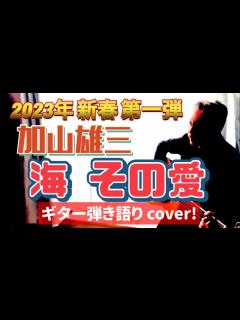 [画像][x]【2023年 新春 第一弾】加山雄三 「海その愛」 弾き語り カバー！ ライブ活動を卒業される加山雄三さんが紅白歌合戦で最後に歌い上げられた ... 余白なし