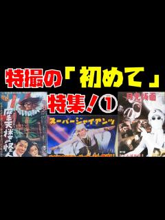 [画像][x]特撮の「初めて」特集！part1【日本初の特撮ヒーロー／日本初の特撮怪獣／日本初の特撮ヒロイン 余白なし