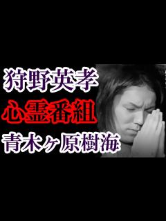 [画像][x]狩野英孝の語るあの失踪事件とは - YouTube 余白なし