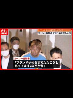 [画像][x]【ガーシー容疑者】「ブランドやめるまで、たたこうと思ってます」 被害者男性を脅迫か - YouTube 余白なし