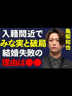 [画像][x]KAT-TUN亀梨和也と田中みな実が結婚直前に破局した真相…「私は不幸でいないと」田中みな実が語った破局理由が衝撃すぎる… - YouTube 余白なし