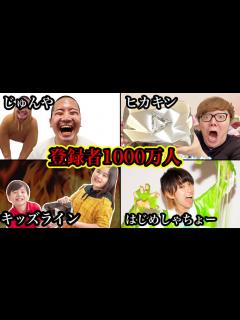 [画像][x]登録者数1000万人を超えているYouTuberを解説【キッズライン】 - YouTube 余白なし