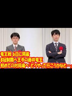 [画像][x]竜王戦 6日に開幕 8冠制覇へ王手の藤井竜王 初めての対局場へ「どうやって行こうかなと…」 - YouTube 余白なし