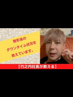[画像][x]【竹之内社長が教える】整形後のダウンタイム状況を教えています。 ロングバージョン #ビジネス #竹之内社長 #切り抜き #りらくる - YouTube 余白なし