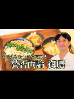 [画像][x]＜賛否両論＞笠原将弘シェフ あの味をおうちで再現！賛否両論 御膳 伊勢丹新宿店キッチンステージ料理セミナー - YouTube 余白なし