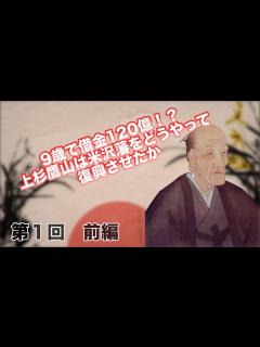 [画像][x]第1回 9歳で借金120億!?上杉鷹山は米沢藩をどうやって復興させたか【CGS 偉人伝 本田卓】 - YouTube 余白なし