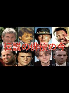 [画像][x]時代を作った14人のハリウッド俳優の現在 - YouTube 余白なし