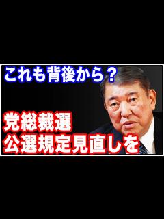 [画像][x]これも背中から撃った！？自民党の石破茂議員が総裁選の制度見直しに言及 - YouTube 余白なし