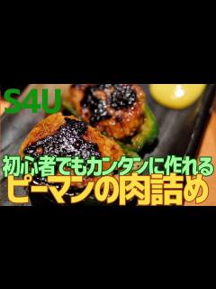 [画像][x]初心者でもカンタンに作れる ピーマンの肉詰 - YouTube 余白なし