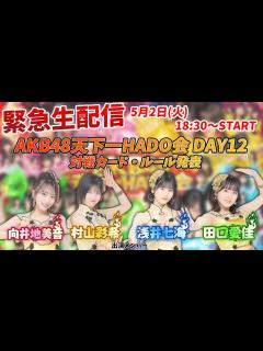 [画像][x]【緊急生配信】AKB48天下一HADO会 DAY12 対戦カード・ルール発表 - YouTube 余白なし