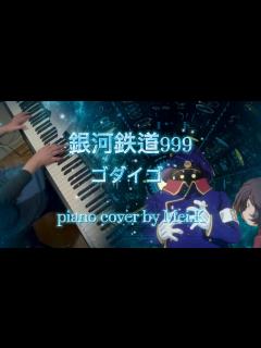 [画像][x]『銀河鉄道999』 ゴダイゴ アニメ〜銀河鉄道999〜主題歌 ♪ Piano cover - YouTube 余白なし