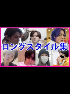 [画像][x]ロングスタイルもカッコいい！メンバーごとに紹介！ - YouTube 余白なし
