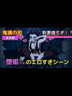 [画像][x]【鬼滅の刃・遊郭編】 上弦の陸・堕姫（だき）がエロすぎるシーンまとめ 【閲覧注意】 - YouTube 余白なし