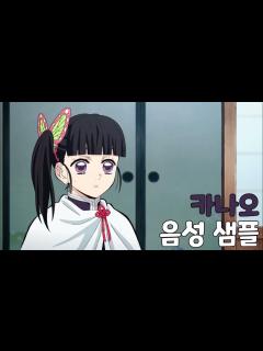 [画像][x][성우 샘플] 귀멸의 칼날 '츠유리 카나오' 음성 (CV. 김순미) - YouTube 余白なし