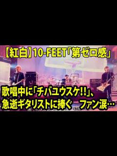[画像][x]10-FEET「第ゼロ感」「チバユウスケ！！」、急逝ギタリストに捧ぐ ファン涙…即トレンド入り【紅白歌合戦2023 余白なし