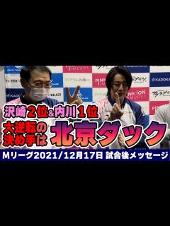 [画像][x]【#Mリーグ2021】2021/12/17 試合後メッセージ - YouTube 余白なし