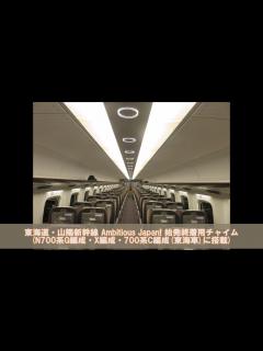 [画像][x]東海道・山陽新幹線 車内チャイム Ambitious Japan! (始終着/途中駅用) - YouTube 余白なし