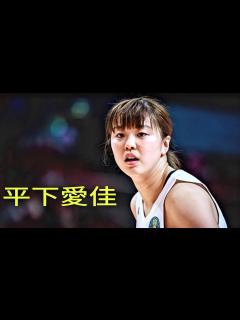 [画像][x]AIKA HIRASHITA Game-High 17 Points in Japan Win【平下愛佳3Pショット炸裂！ – 女子日本代表が ... 余白なし