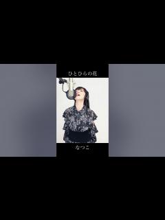 [画像][x]ひとひらの花／日野あずき 歌手"なつこ"カバー - YouTube 余白なし