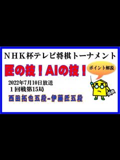[画像][x]【NHK杯テレビ将棋トーナメント】2022年7月10日放送：1回戦第15局_No.315 - YouTube 余白なし