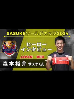 [画像][x]【SASUKEワールドカップ2024】ヒーローインタビュー 森本裕介！ - YouTube 余白なし