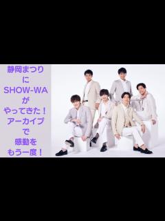 [画像][x]【解像度高めのアーカイブ配信】テレしず×SHOW-WA×静岡まつり【SHOW-WAライブ＆2024年4月改編情報】 - YouTube 余白なし
