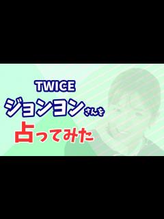 [画像][x]TWICE ジョンヨンさんの今後を占ってみた - YouTube 余白なし