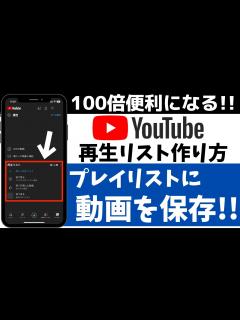 [画像][x]YouTubeを100倍便利に！再生リストの作り方！プレイリストに動画を保存する方法 - YouTube 余白なし