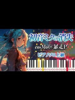 [画像][x]初音ミクの消失/cosMo＠暴走P feat. 初音ミク（ピアノソロ上級）【ピアノアレンジ楽譜 余白なし