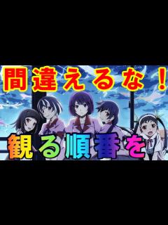 [画像][x]【物語シリーズの観る順番】放送順も時系列順もダメ！【2倍楽しめる方法を紹介】 - YouTube 余白なし